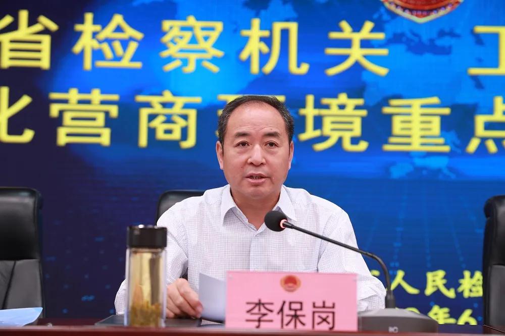 甘肃省检察院党组副书记,副检察长 李保岗会议以电视电话会议形式在省
